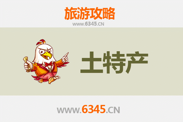 琼海彬村山华侨农场旅游必带土特产推荐